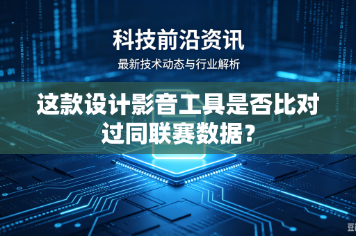 这款设计影音工具是否比对过同联赛数据？