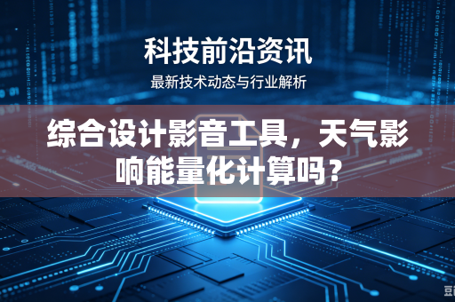 综合设计影音工具，天气影响能量化计算吗？