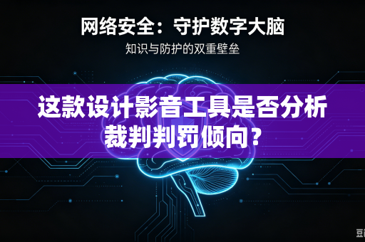 这款设计影音工具是否分析裁判判罚倾向？