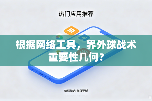 根据网络工具，界外球战术重要性几何？