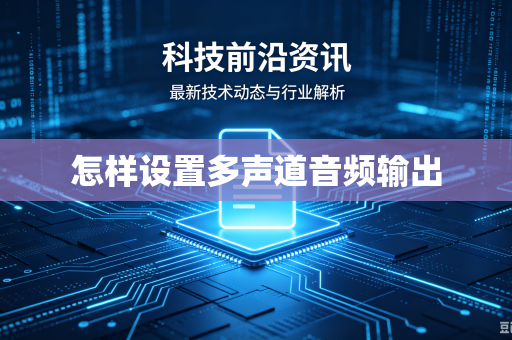 怎样设置多声道音频输出