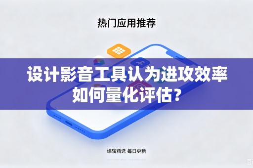 设计影音工具认为进攻效率如何量化评估？