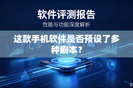 这款手机软件是否预设了多种剧本？