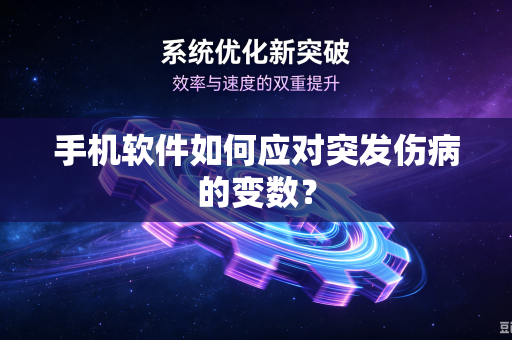 手机软件如何应对突发伤病的变数？