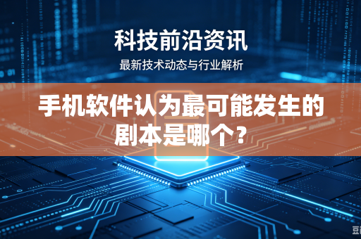 手机软件认为最可能发生的剧本是哪个？