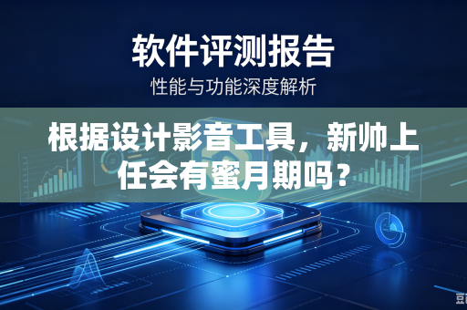 根据设计影音工具，新帅上任会有蜜月期吗？