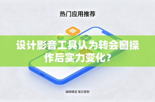 设计影音工具认为转会窗操作后实力变化？