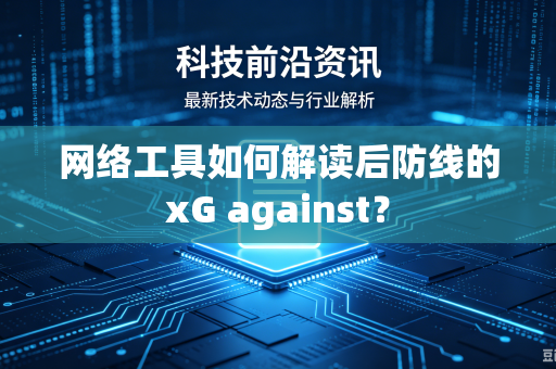 网络工具如何解读后防线的xG against？