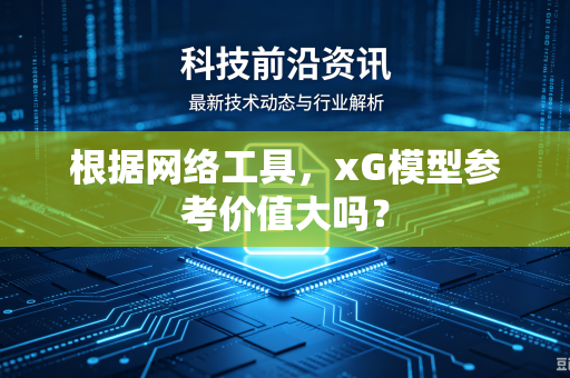 根据网络工具，xG模型参考价值大吗？
