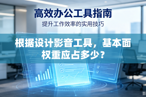 根据设计影音工具，基本面权重应占多少？