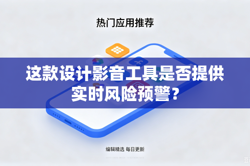 这款设计影音工具是否提供实时风险预警？