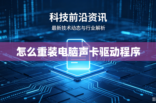怎么重装电脑声卡驱动程序