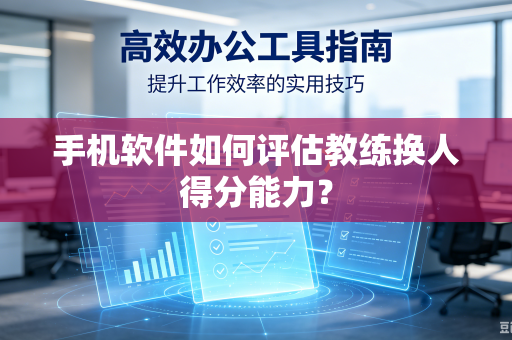 手机软件如何评估教练换人得分能力？