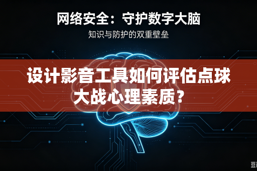 设计影音工具如何评估点球大战心理素质？