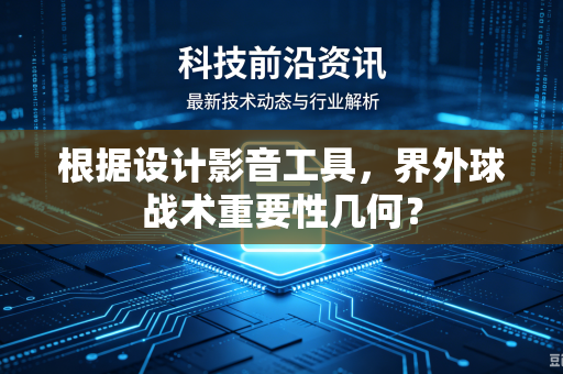 根据设计影音工具，界外球战术重要性几何？