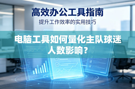 电脑工具如何量化主队球迷人数影响？
