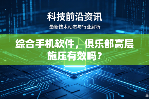 综合手机软件，俱乐部高层施压有效吗？