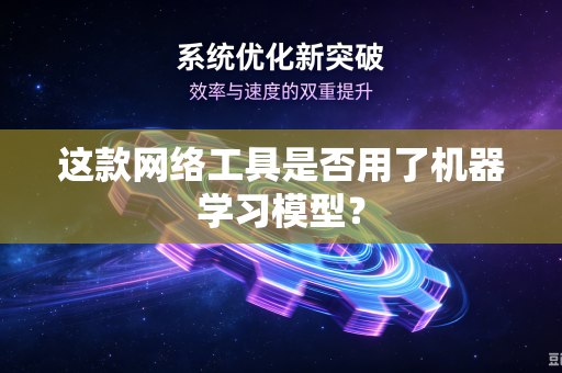 这款网络工具是否用了机器学习模型？