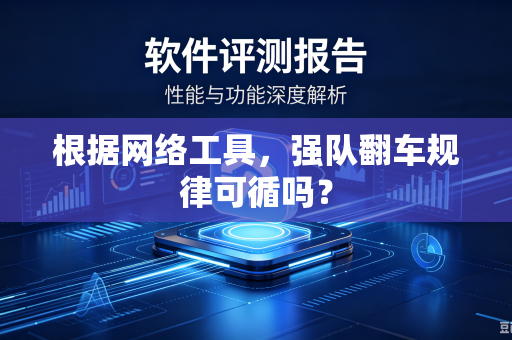 根据网络工具，强队翻车规律可循吗？