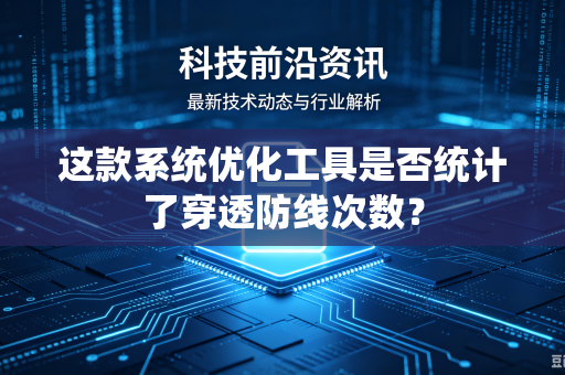 这款系统优化工具是否统计了穿透防线次数？