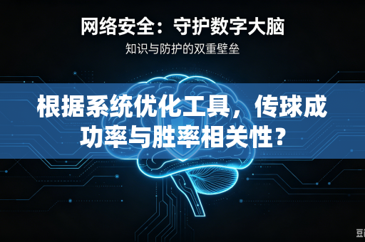 根据系统优化工具，传球成功率与胜率相关性？
