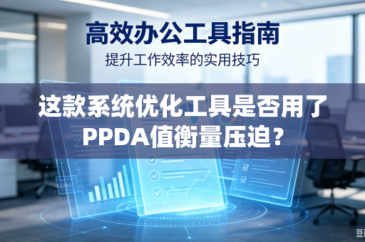 这款系统优化工具是否用了PPDA值衡量压迫？