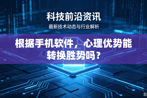 根据手机软件，心理优势能转换胜势吗？