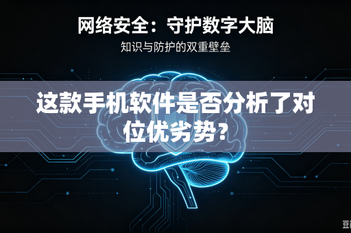 这款手机软件是否分析了对位优劣势？
