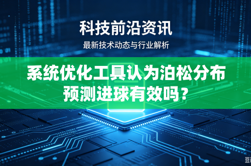 系统优化工具认为泊松分布预测进球有效吗？