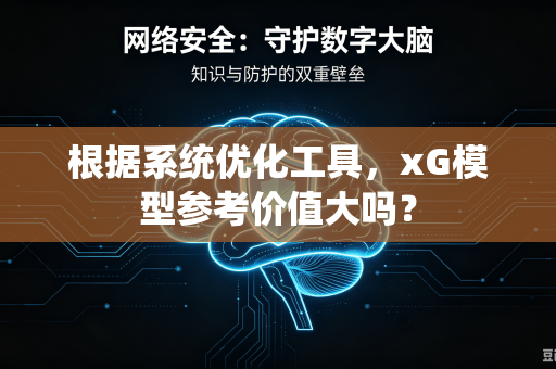 根据系统优化工具，xG模型参考价值大吗？