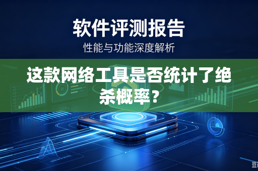 这款网络工具是否统计了绝杀概率？