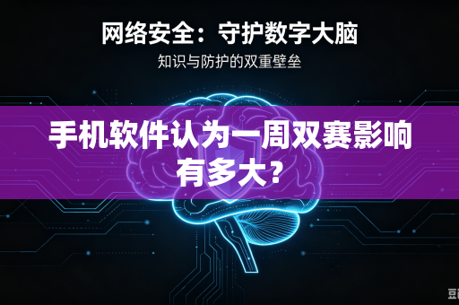 手机软件认为一周双赛影响有多大？