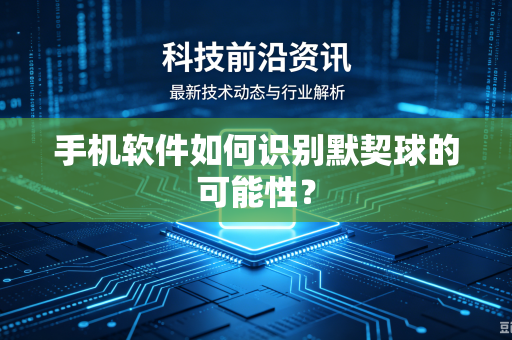 手机软件如何识别默契球的可能性？