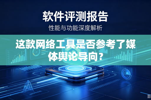 这款网络工具是否参考了媒体舆论导向？