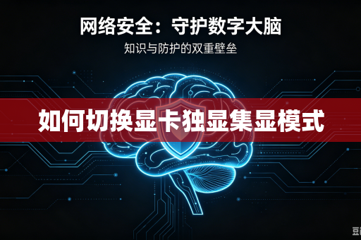 如何切换显卡独显集显模式