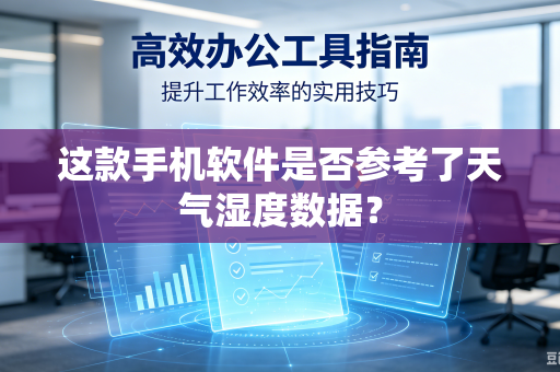 这款手机软件是否参考了天气湿度数据？