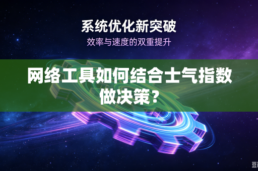 网络工具如何结合士气指数做决策？