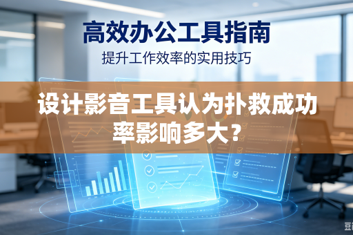 设计影音工具认为扑救成功率影响多大？