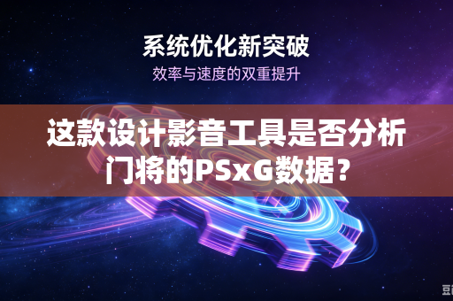 这款设计影音工具是否分析门将的PSxG数据？