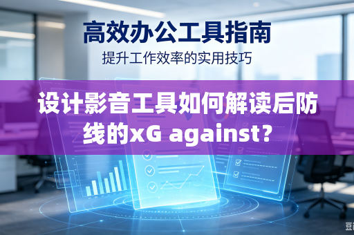 设计影音工具如何解读后防线的xG against？