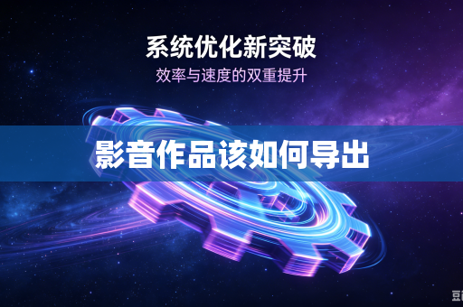 影音作品该如何导出