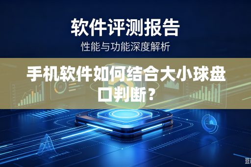 手机软件如何结合大小球盘口判断？