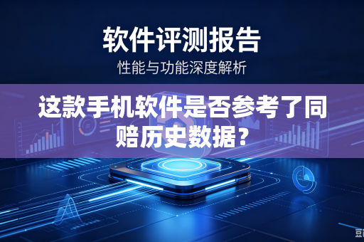 这款手机软件是否参考了同赔历史数据？