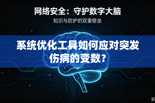 系统优化工具如何应对突发伤病的变数？