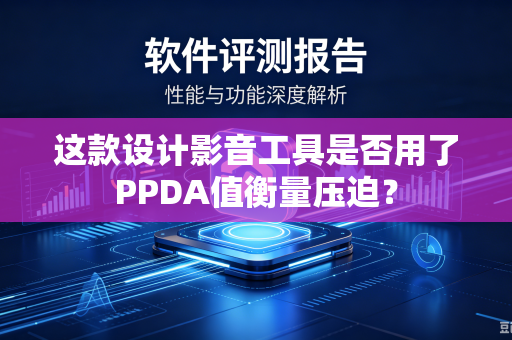 这款设计影音工具是否用了PPDA值衡量压迫？