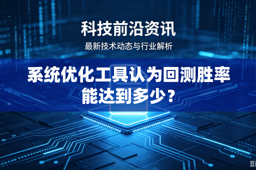 系统优化工具认为回测胜率能达到多少？