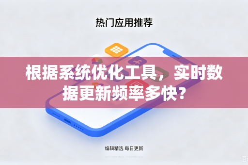 根据系统优化工具，实时数据更新频率多快？