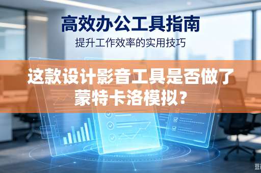 这款设计影音工具是否做了蒙特卡洛模拟？