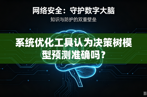 系统优化工具认为决策树模型预测准确吗？