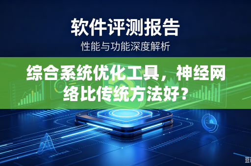 综合系统优化工具，神经网络比传统方法好？